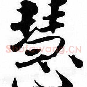 慧
