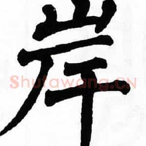 岸