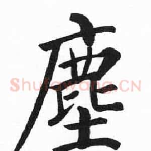 塵