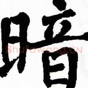 暗