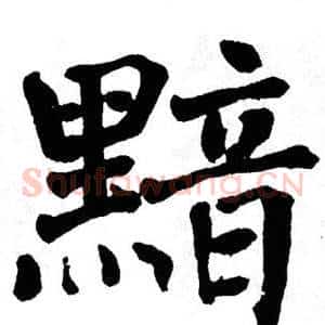 黯