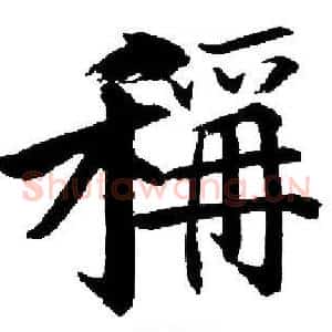 稱