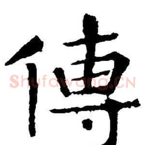 传
