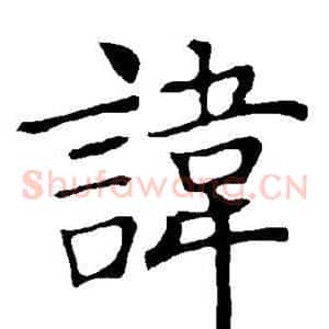 讳