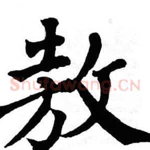 敖