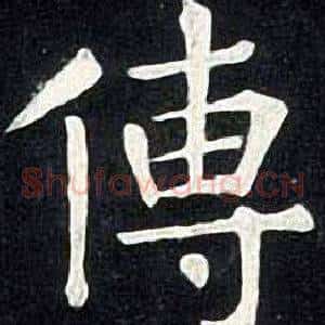 傳