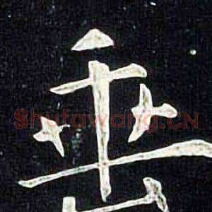 垂
