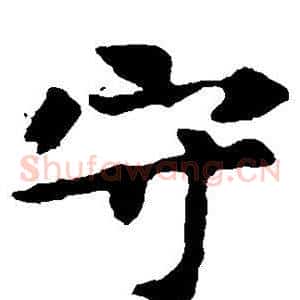 守