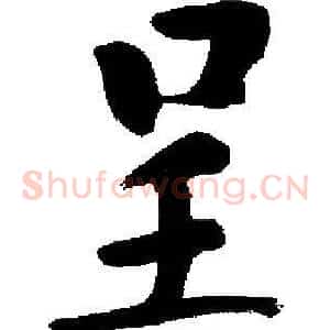 呈