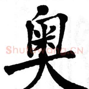 奥