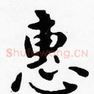 惠