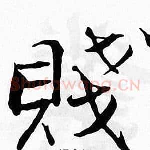 賤