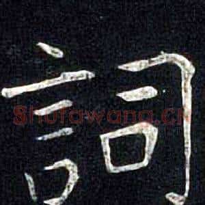 詞