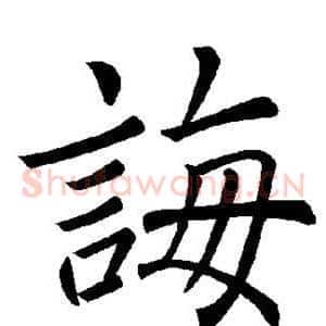 诲