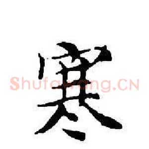 寒