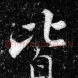 皆
