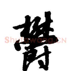 郁