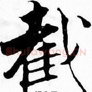 截