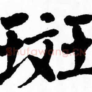 斑
