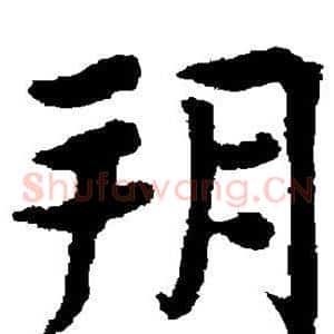 朔