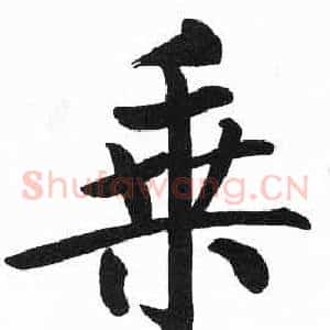 乘