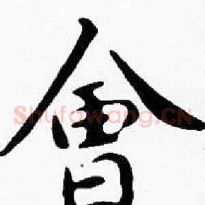 會