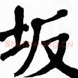 坂