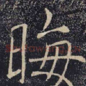 晦