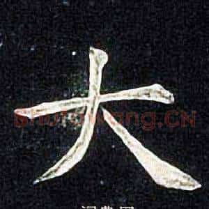 大