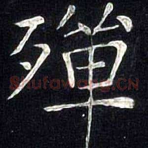 殚