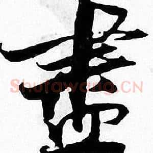 盡