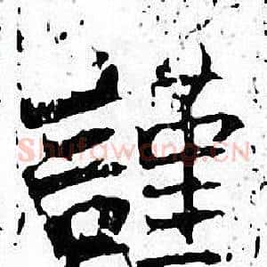 謹