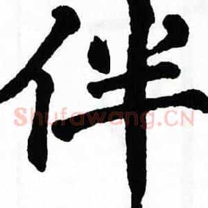 伴
