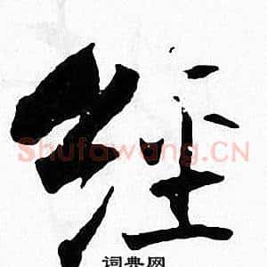 经