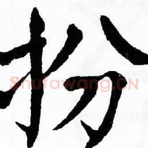 扮