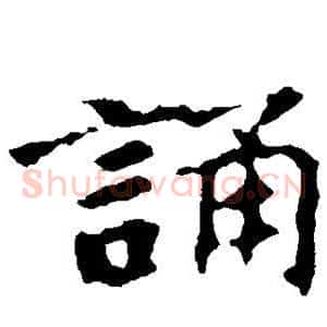 诵