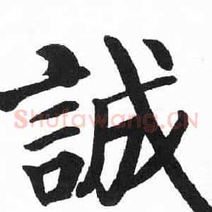 誠