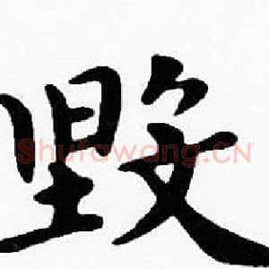 毀