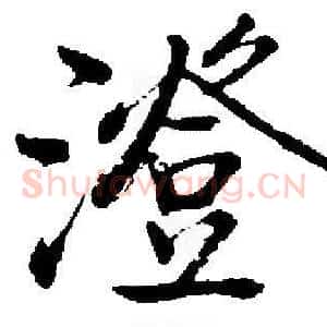 澄