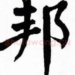 邦