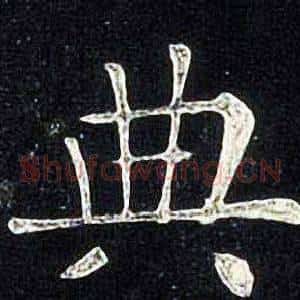 典