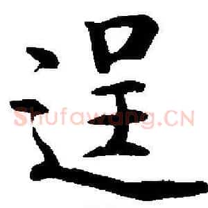 逞