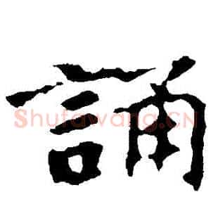 誦