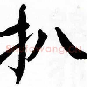 扒