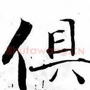 俱
