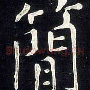 簡