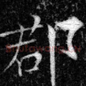 郡