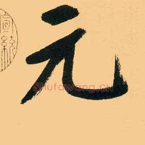 元