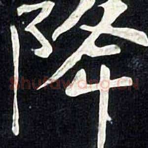 降