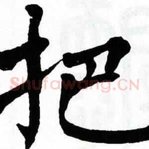 把